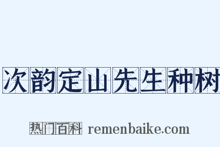 次韵定山先生种树是什么意思的图片